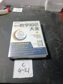 2016PASS绿卡高中数学知识大全 必修+选修 高考高分必备 赠高中数学重要公式