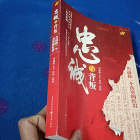 忠诚与背叛:告诉你一个真实的红岩