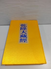 乾隆大藏经71