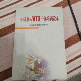 中国加入WTO干部培训读本