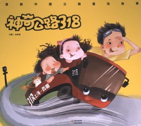 神奇公路318 文圖呂秋梅 9787548948100