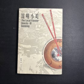 鄉(xiāng)土鄉(xiāng)情的昆明小吃