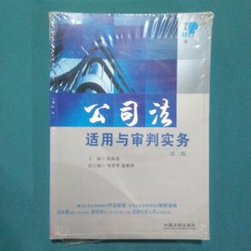 公司法适用与审判实务（第2版）