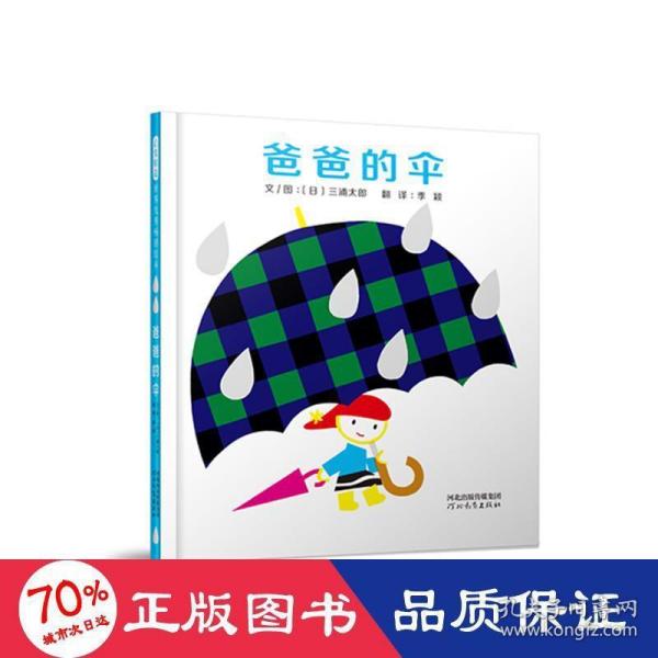 爸爸的伞——启发童书馆出品