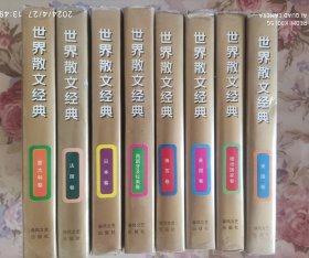 世界散文经典（全8册）（开电子发票）