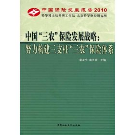 中国“三农”保险发展战略：努力构建三支柱“三农”保险体系