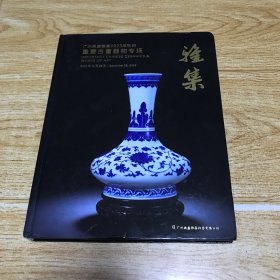 广州典盛雅集2023年秋拍【雅集】重要古董器物专场