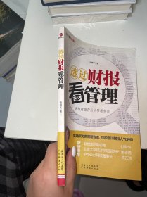 透过财报看管理（透视财报背后的管理秘密）