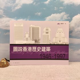 香港中华书局版 黄棣才 《圖說香港歷史建築1946－1997》 （锁线胶订，一版一印）