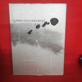 黎昌第三届青年中国画年展作品集