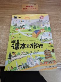 跟着课本去旅行 带着孩子游世界 图说天下中小学生语文知识拓展