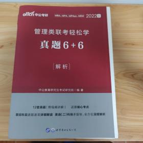 中公教育2022管理类联考轻松学：真题6+6