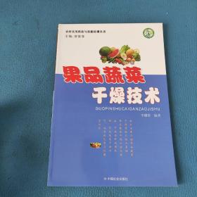 農(nóng)村實用科技與技能培訓(xùn)叢書 果品蔬菜干燥技術(shù)
