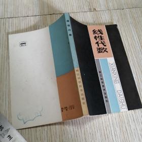 线性代数  1985年一版一印，钉绣  实物拍图品相自鉴