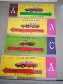 北京交通历史收藏:京石高速公路车辆通行卡（A、C 2种车型）