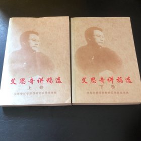 艾思奇講稿選 上下 盧國(guó)英簽名
