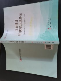 全面推进中国特色大国外交（第五批全国干部学习培训教材）