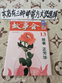 故事会2018-7上（好品相）