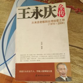 王永庆全传：从米店老板到台湾经营之神