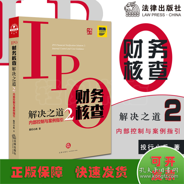 IPO财务核查解决之道2：内部控制与案例指引