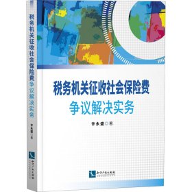 税务机关征收社会保险费争议解决实务