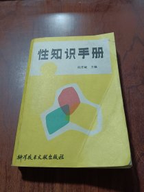 性知识手册