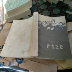 青春之歌
