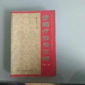 拨罐疗法治百病(第二版)