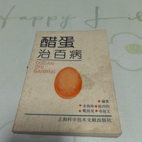 醋蛋治百病