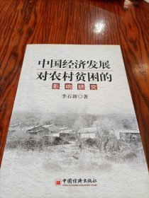 中國(guó)經(jīng)濟(jì)發(fā)展對(duì)農(nóng)村貧困的影響研究