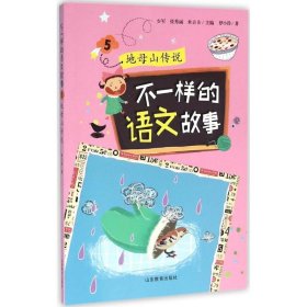 （正版9新包邮）不一样的语文故事5 地母山传说 不一样的数学故事的姊妹篇 根据小学语文教学大纲精心编写，6-岁适读