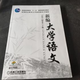 新编大学语文