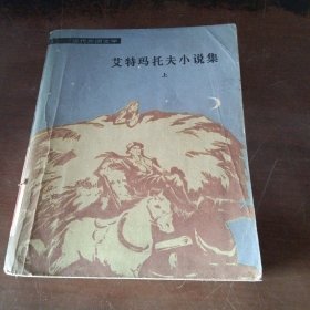 艾特玛托夫小说集（上）