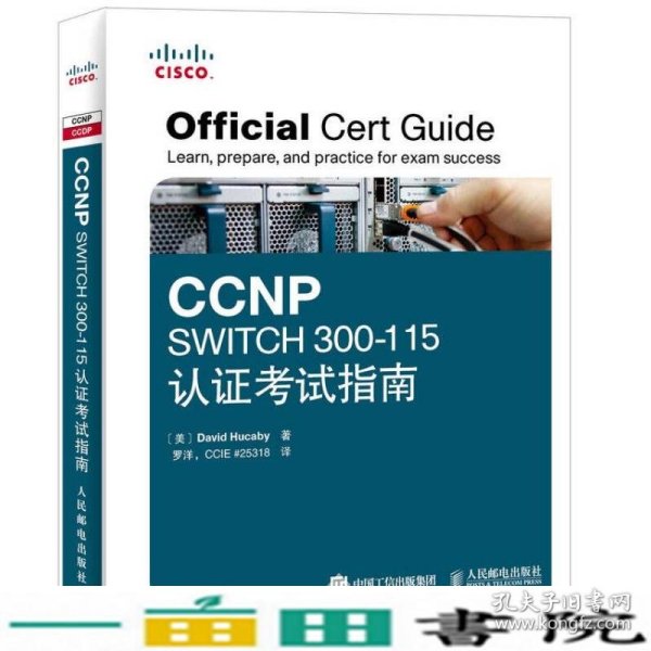 CCNPSWITCH300-115认证考试指南胡卡比罗洋人民邮电9787115396761