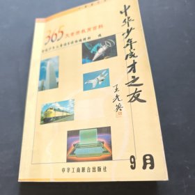 中华少年成才之友