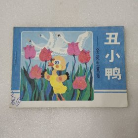 连环画:丑小鸭