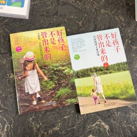 好孩子不是管出来的【共2本合售】1不骄纵、不惩罚的自然养育（这本开口有一点水痕）+2自由的孩子更自觉