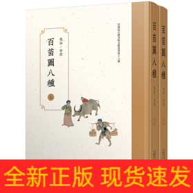 百苗图八种（影印本，全2册）