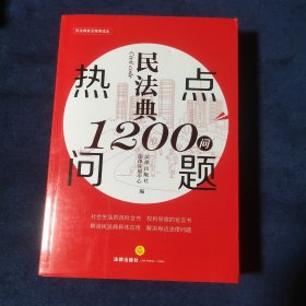 民法典热点问题1200问