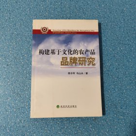构建基于文化的农产品品牌研究