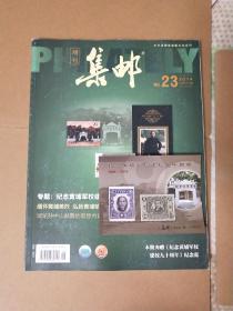 《集邮》杂志，增刊第23期，带赠品，完整不缺页，按图发货，想要可以看多图，全场满5本包挂