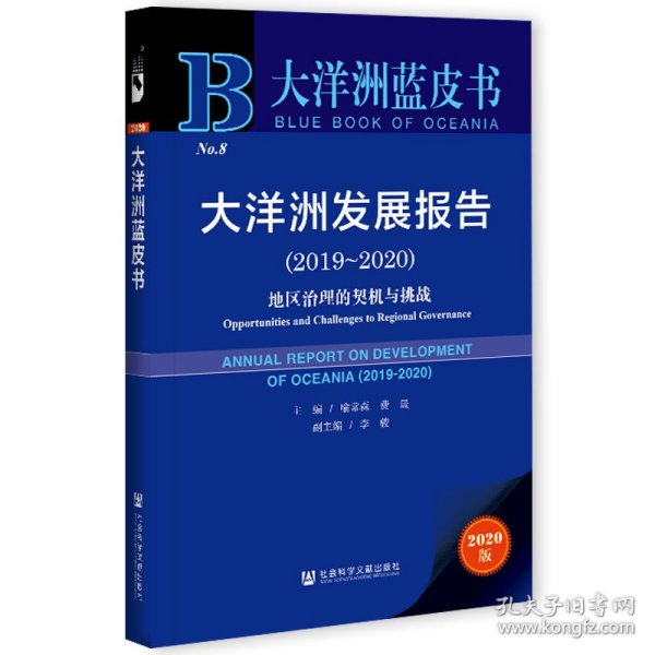 大洋洲蓝皮书：大洋洲发展报告（2019-2020）地区治理的契机与挑战