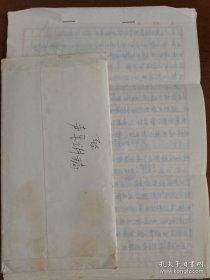 魏启贤（1921-，我国著名男中音歌唱家，江安国立剧专、青木关国立音乐院校友、抗日救亡演剧三队成员）关于美声唱法的精华讲稿11页，未署名但信封上有提示标注。存放位置2-2-2