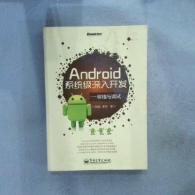 Android系统级深入开发