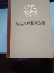 马克思，恩克思选集