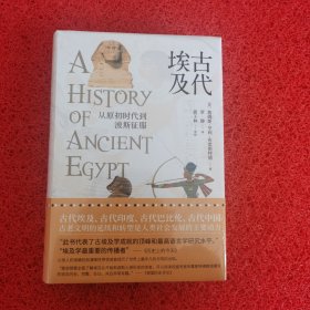 古代埃及——从原初时代到波斯征服