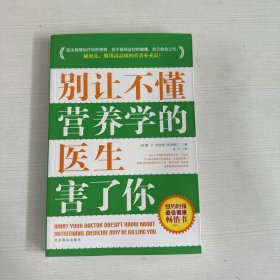 别让不懂营养学的医生害了你