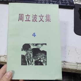 周立波文集第四卷