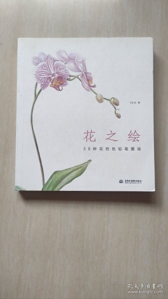 花之绘 ·38种花的色铅笔图绘