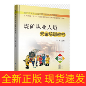 煤礦從業(yè)人員安全培訓(xùn)教材